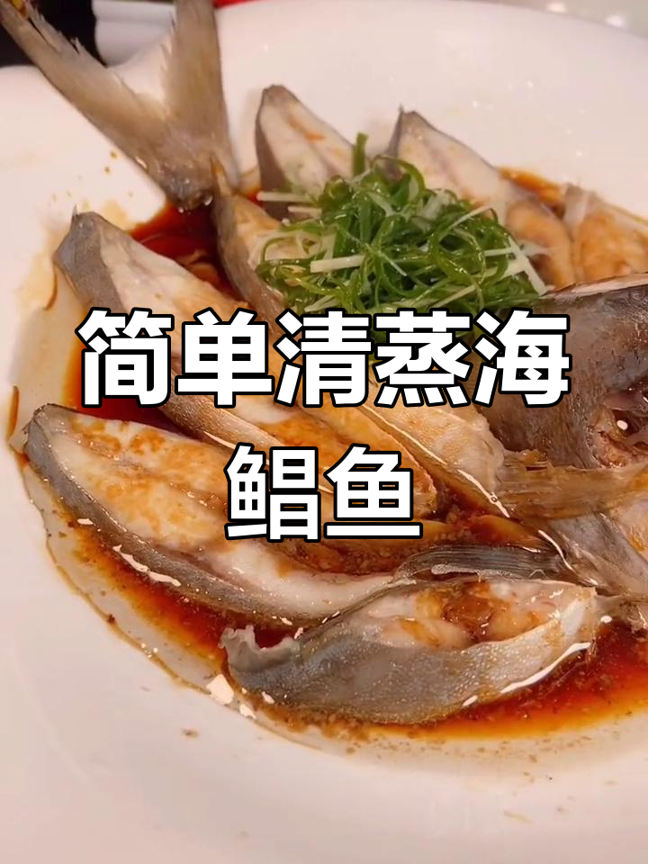清蒸海鲳鱼,鲜美又嫩滑