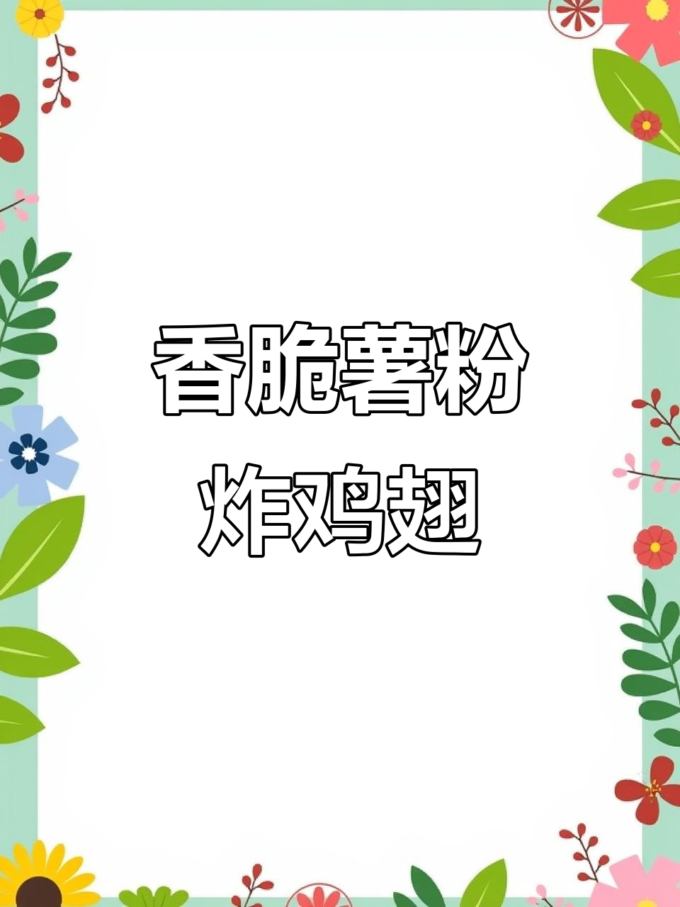 用红薯粉炸鸡翅，外酥里嫩，比外面卖的好吃多了！