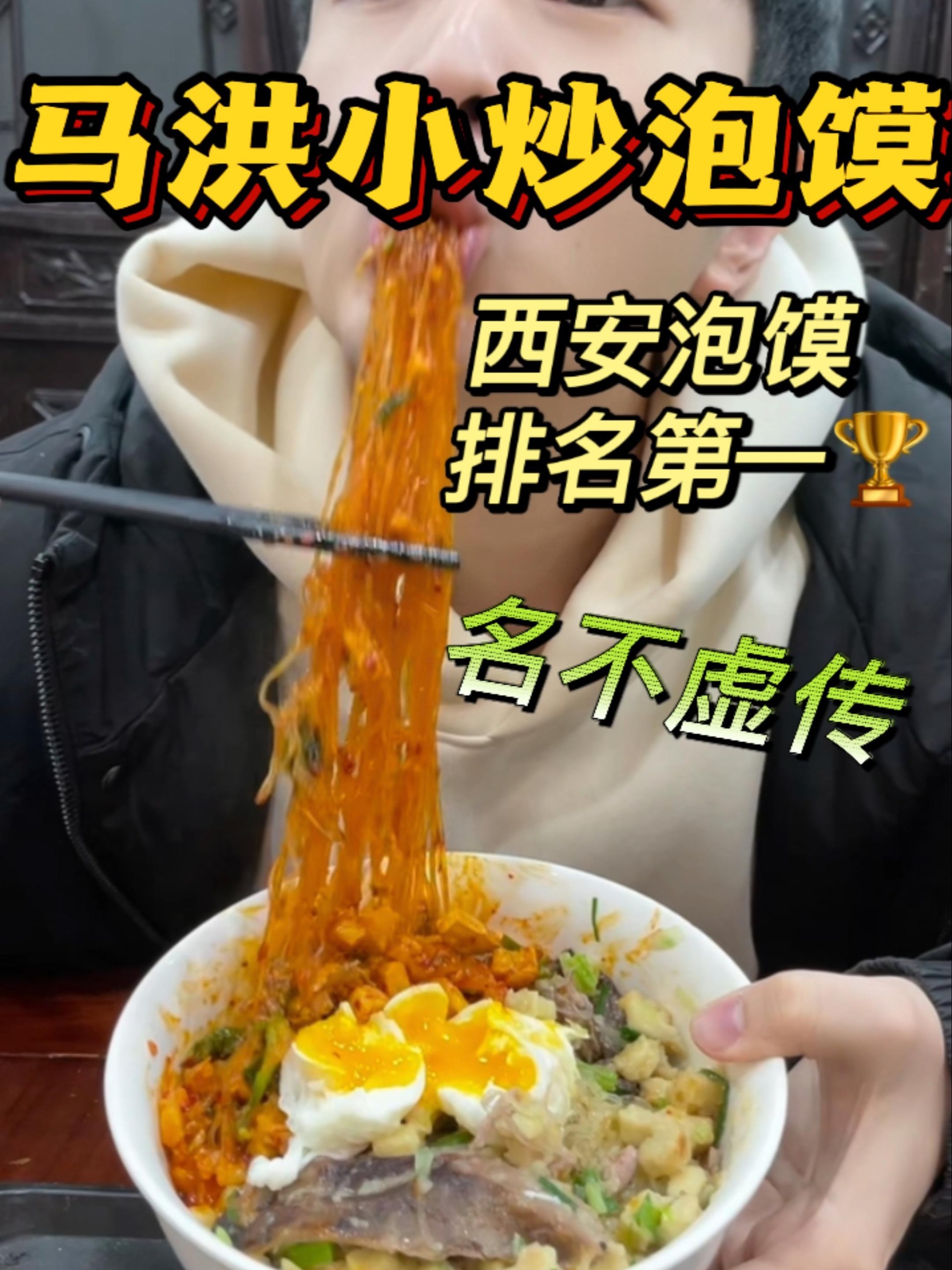 西安排名第一的泡馍小炒马洪小炒泡馍!