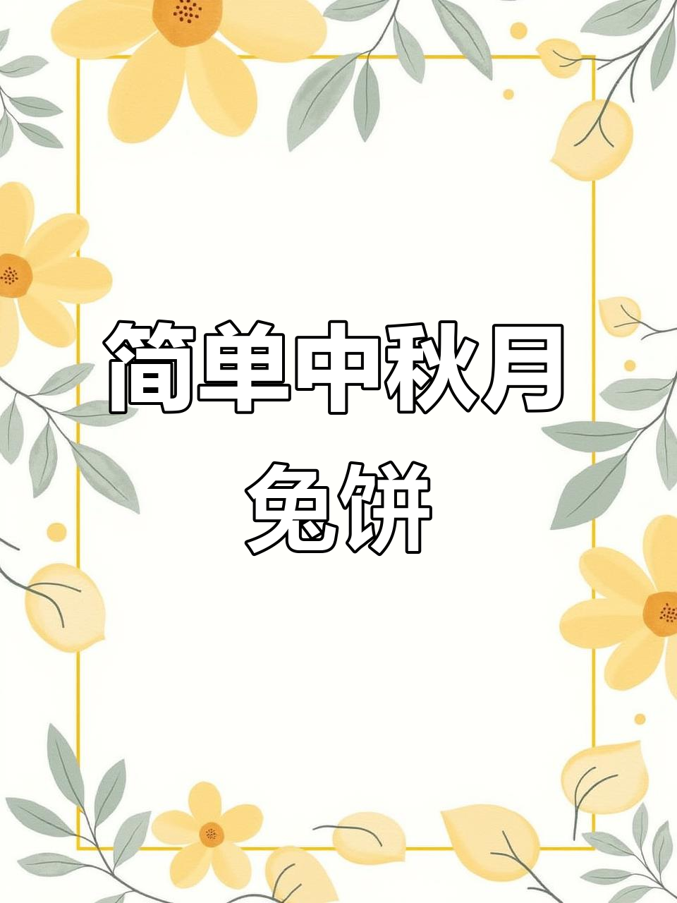 中秋月饼简笔画,轻松学会画可爱小兔子