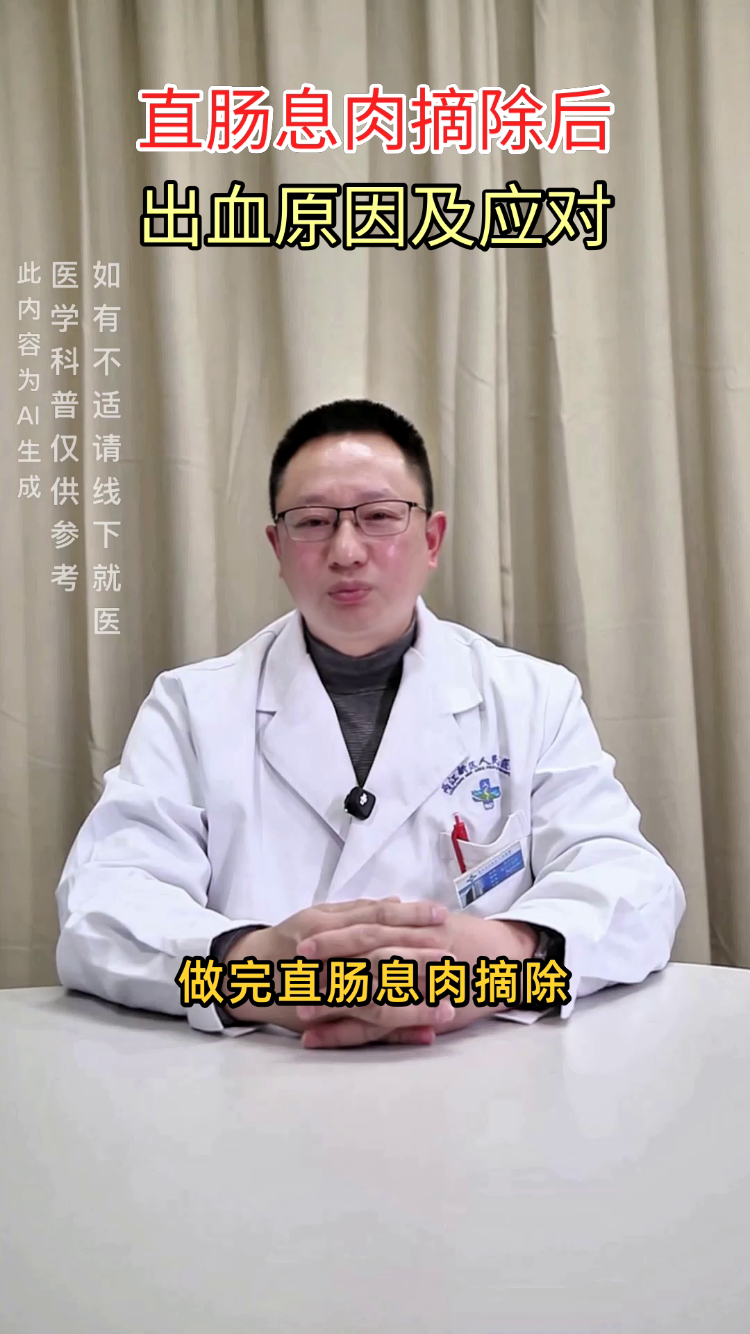 直肠息肉摘除后出血咋回事?