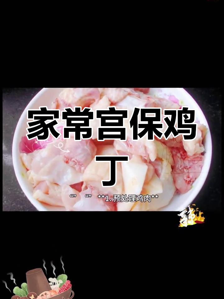 宫保鸡丁家常做法,麻辣鲜香酸甜平衡,轻松学会这道经典美味