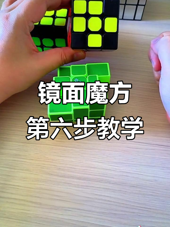 镜面魔方顶层还原技巧,小鱼公式详解