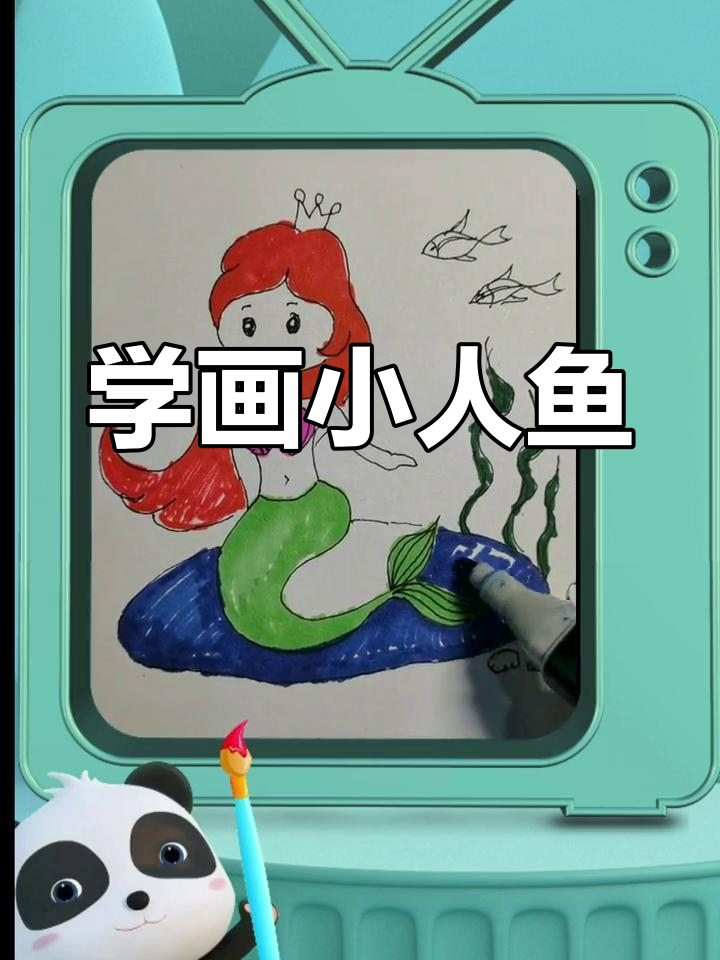 可爱美人鱼简笔画教程