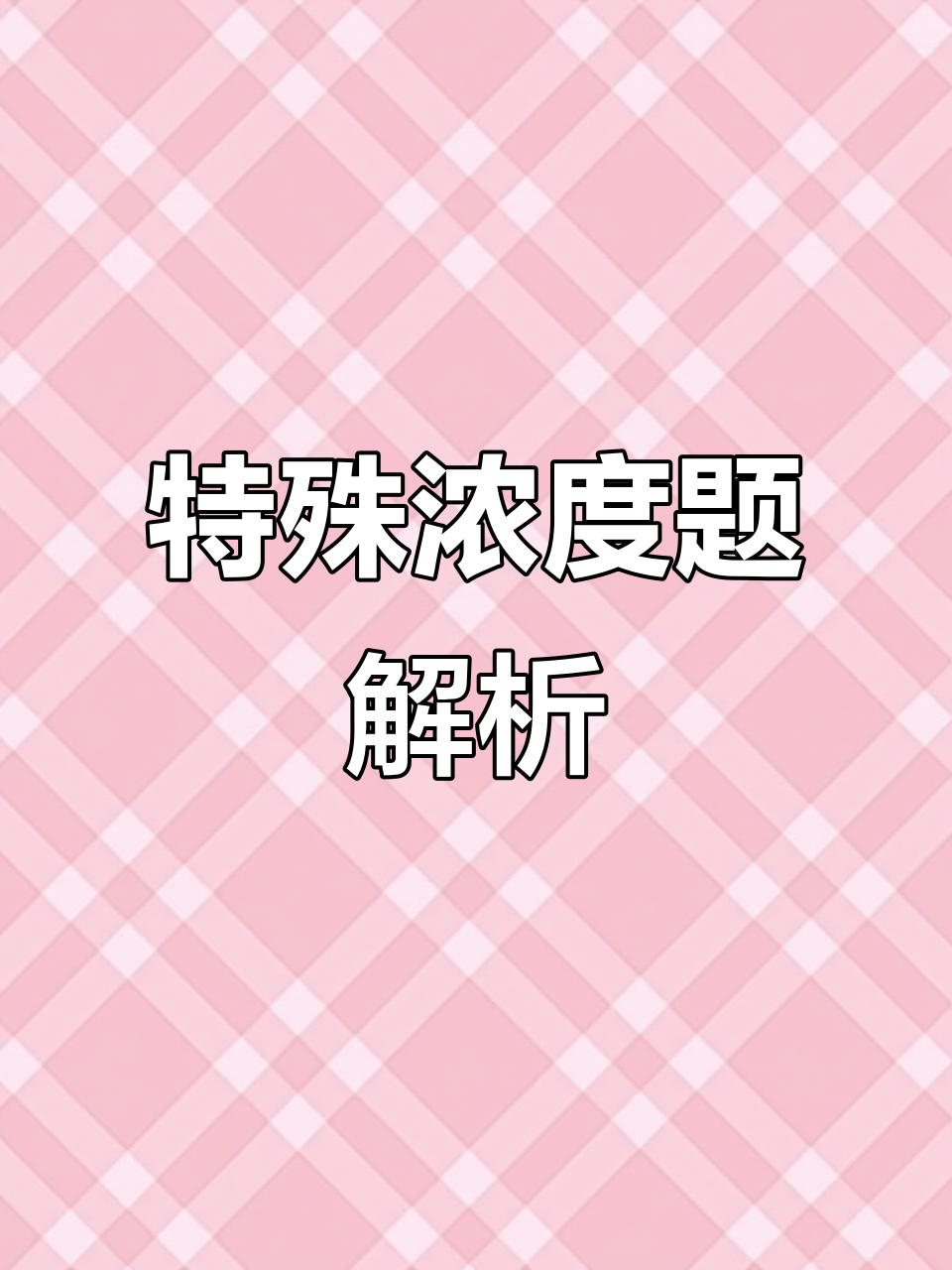 蘑菇晾晒水分蒸发,浓度问题如何解答?