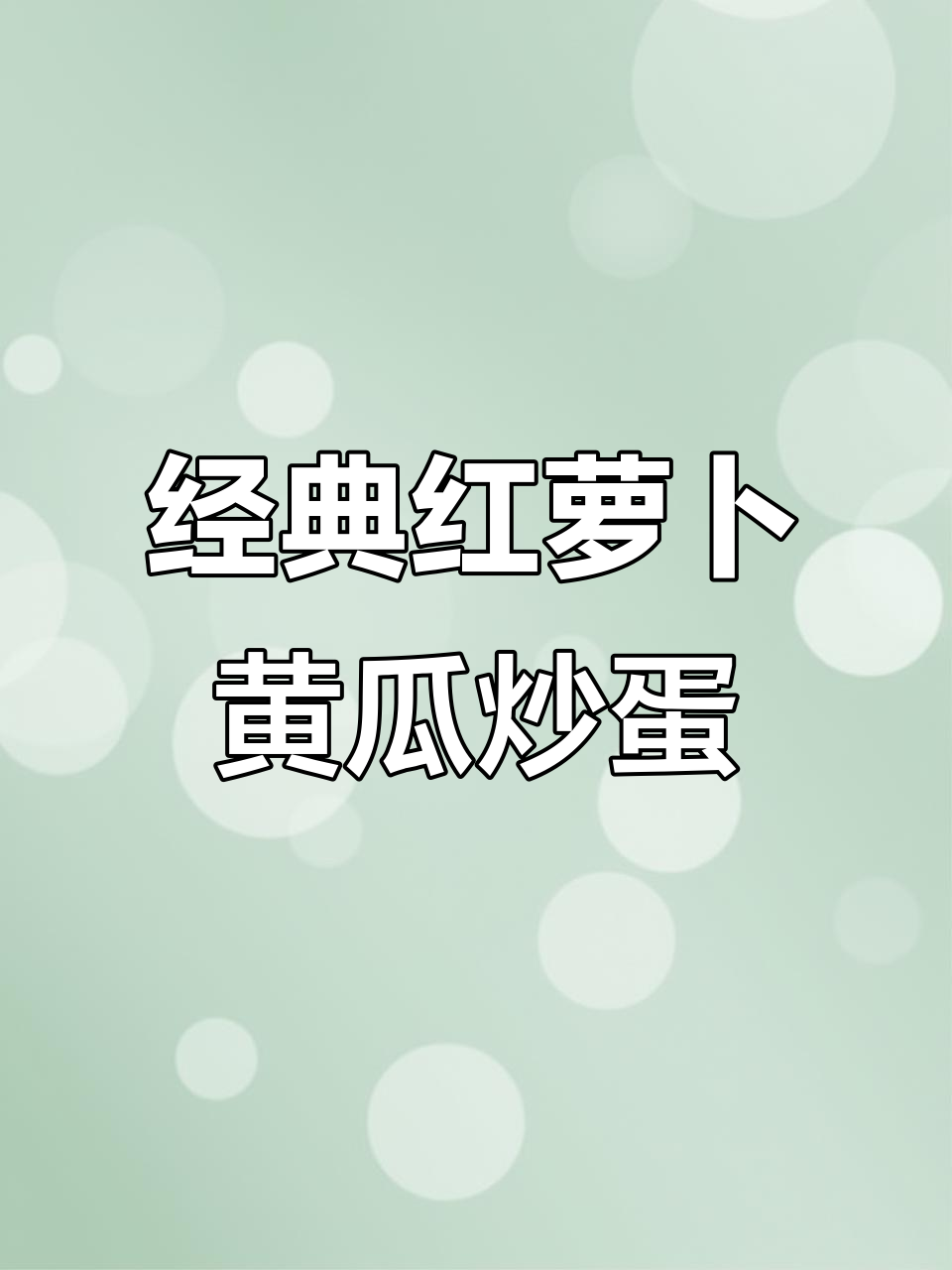 红萝卜黄瓜炒鸡蛋,家常下饭新风味