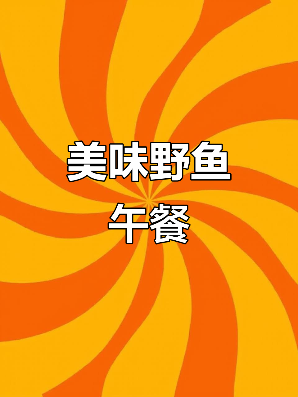 野生鱼午餐,胃口大开,两碗饭轻松搞定!