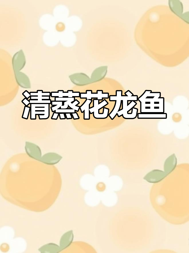 父亲节清蒸花龙鱼,祝爸爸健康长寿