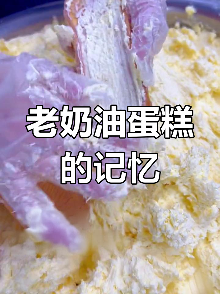 20年前蛋糕的味道,老奶油的经典回忆