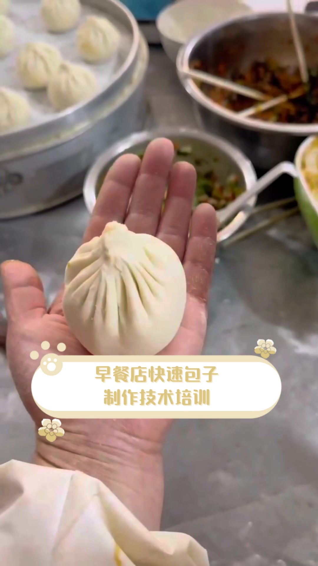 早餐店快速包子,制作技术培训