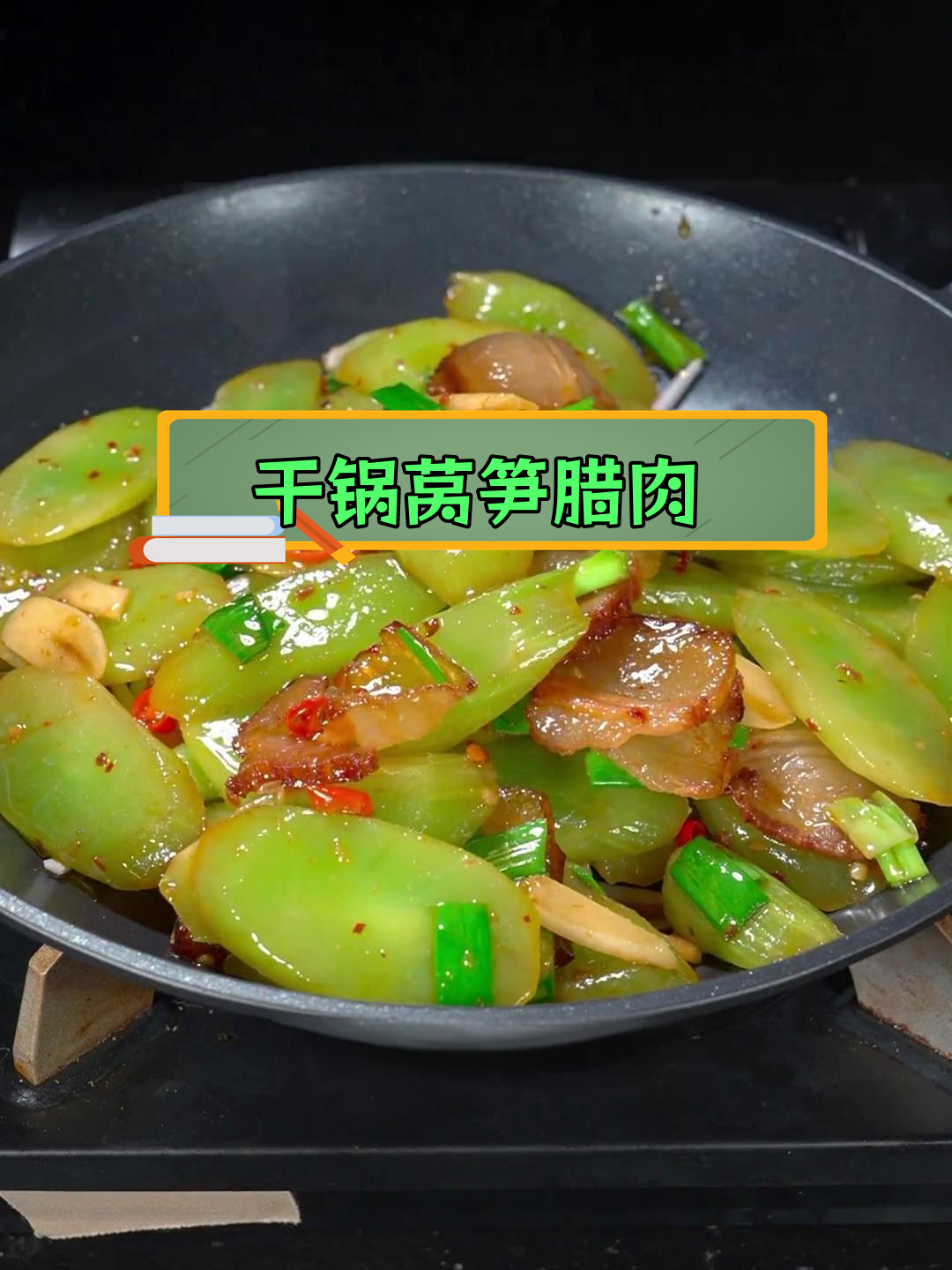 湖南经典干锅莴笋腊肉,脆嫩鲜香适合全家