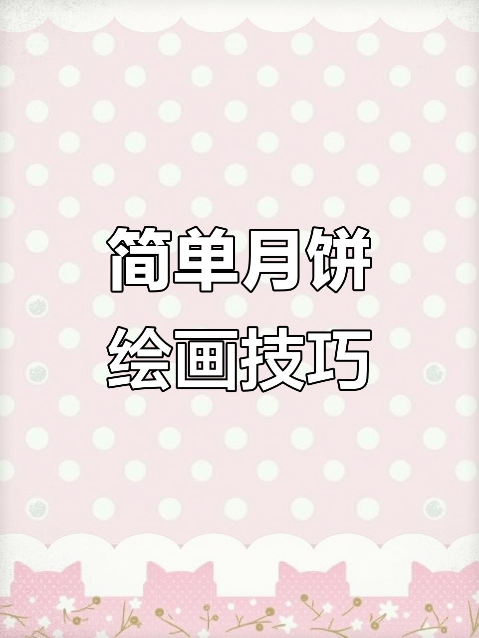 月饼简笔画教程，轻松学会画可爱月饼