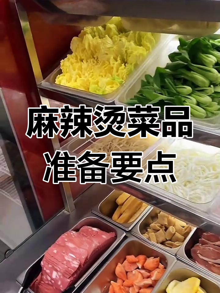 麻辣烫店菜品处理技巧,细节决定美味