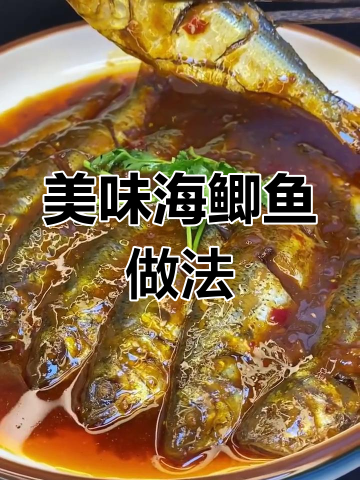 海鲫鱼这样做,鲜香入味又简单!