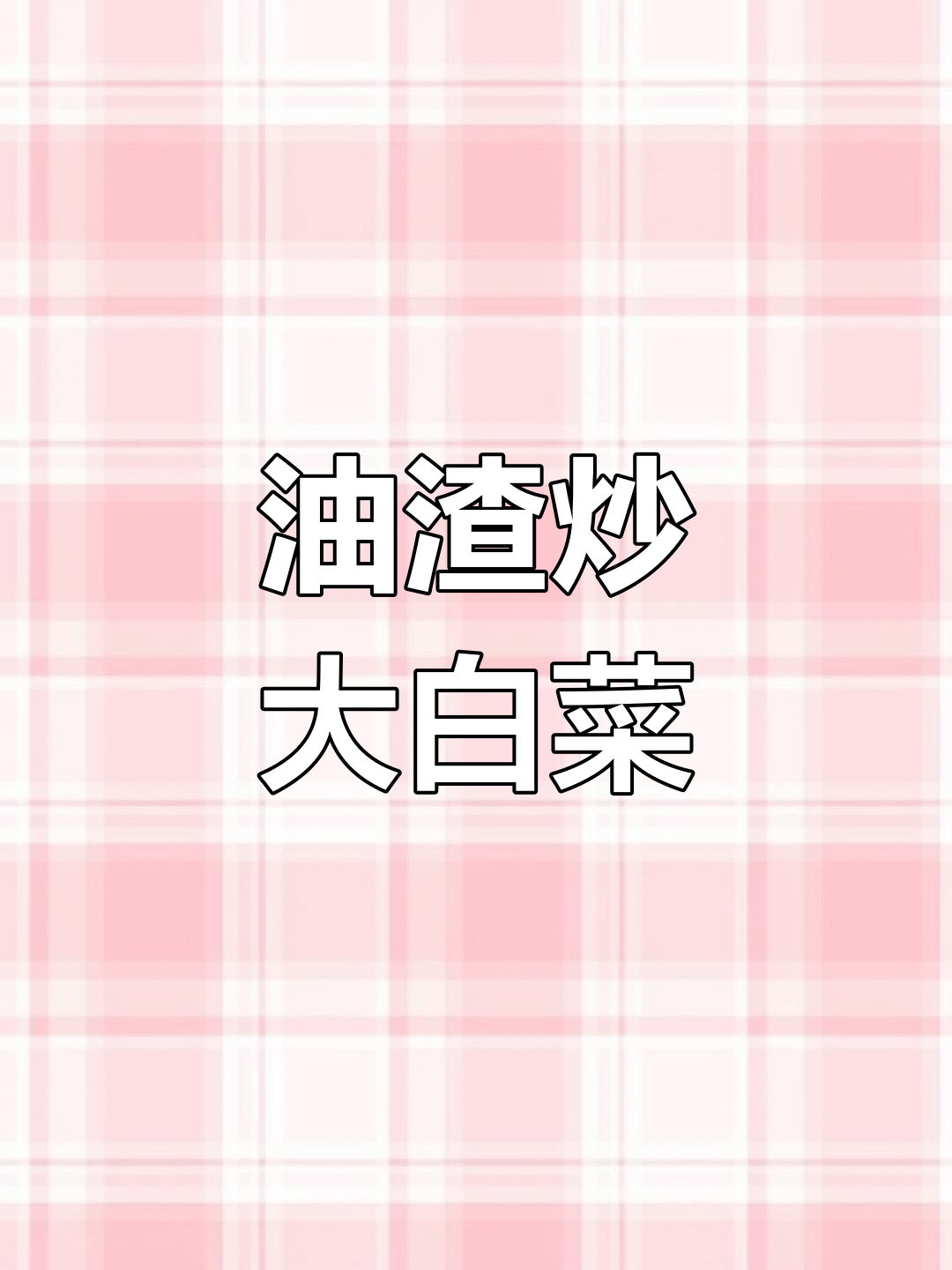 猪油渣炒大白菜,香气扑鼻,简单美味,比肉还让人停不下来!