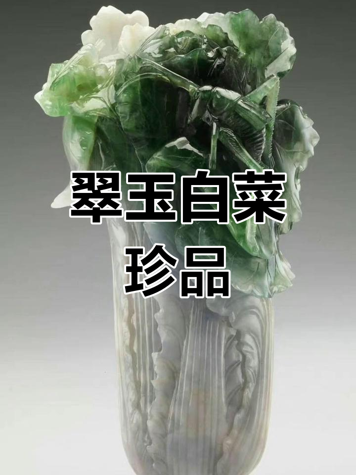 清代翠玉白菜,精致小巧,现藏台北故宫