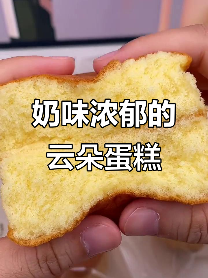 这款牛乳蛋糕,松软香浓,吃上一口仿佛云朵般轻盈!