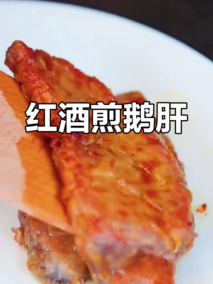 法式红酒鹅肝,搭配鱼子酱的完美组合