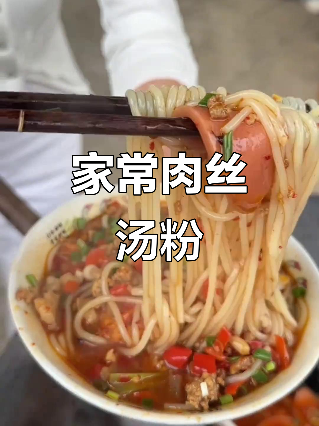 教你做正宗肉丝汤粉,辣味十足,米粉爱好者必试!