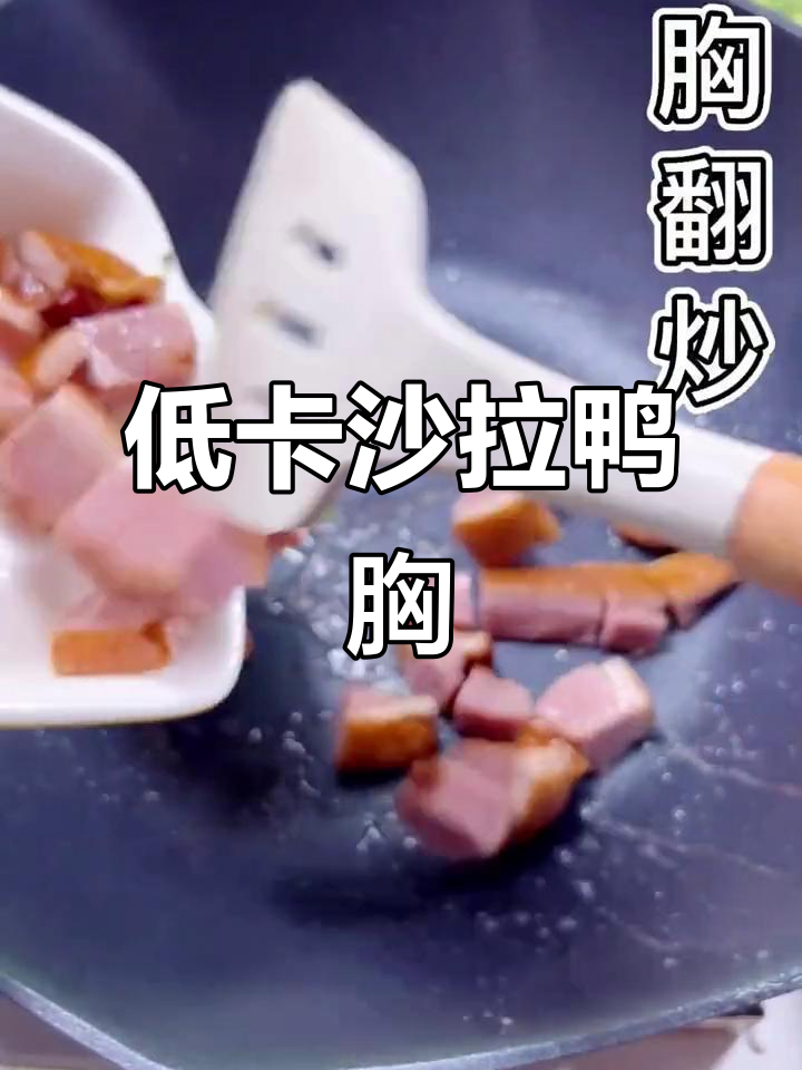 沙拉鸭胸,低脂高蛋白,健身减肥必备