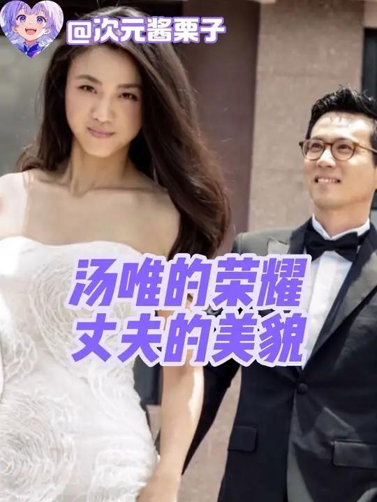 汤唯的荣耀，丈夫的美貌