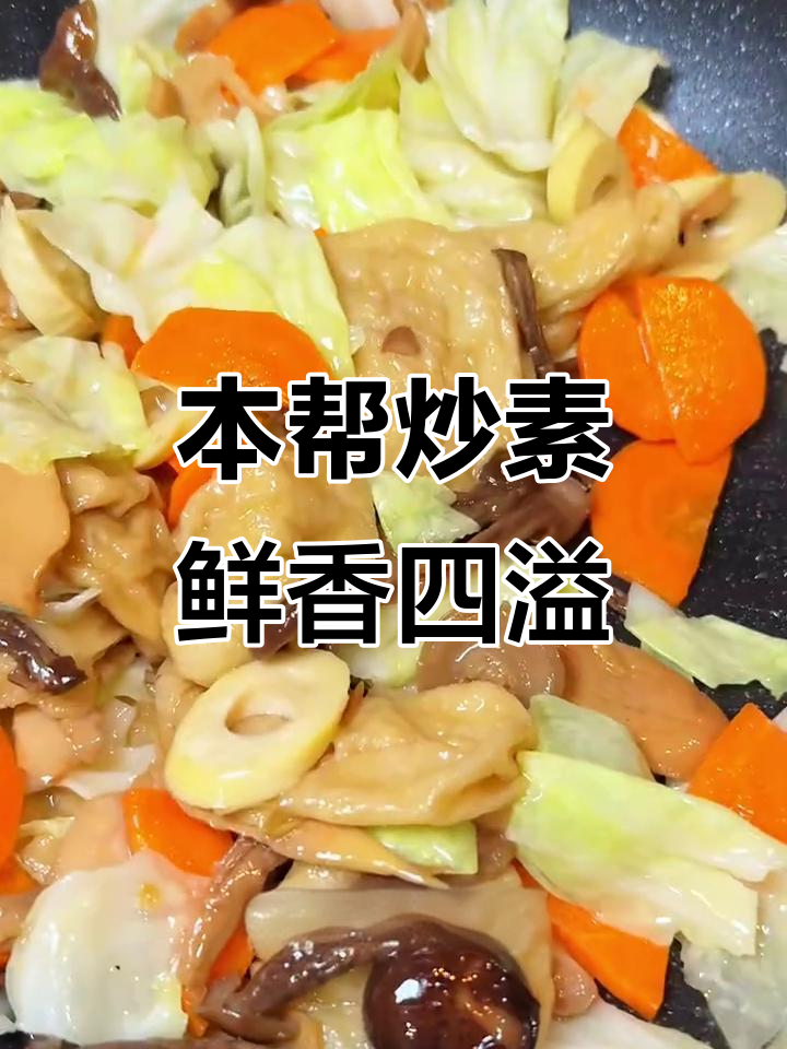 上海本帮炒素，油面筋与野山菌的完美搭配