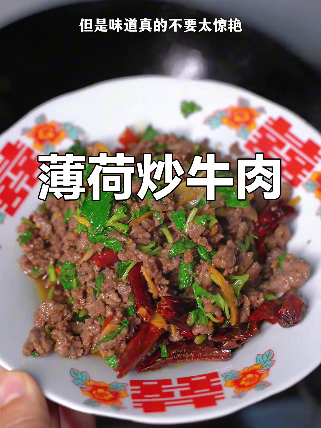 云南薄荷炒牛肉,下饭神器!简单又美味