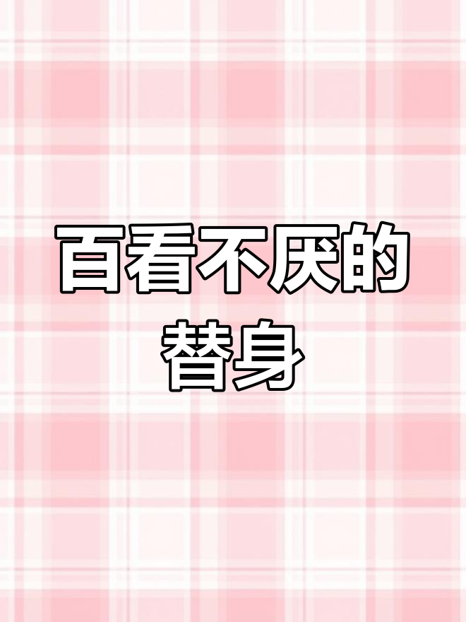 替身梗的魅力,让人欲罢不能