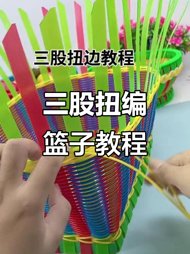 零基础手工编织菜篮子教程,轻松学会三股扭技巧