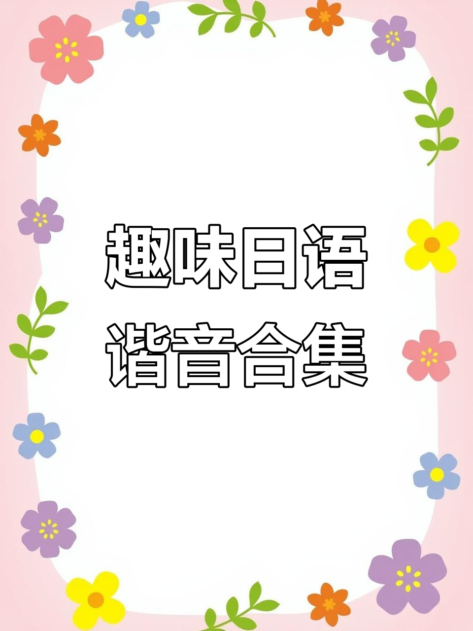 日语日常:那些有趣的谐音梗,评论区补充更多!
