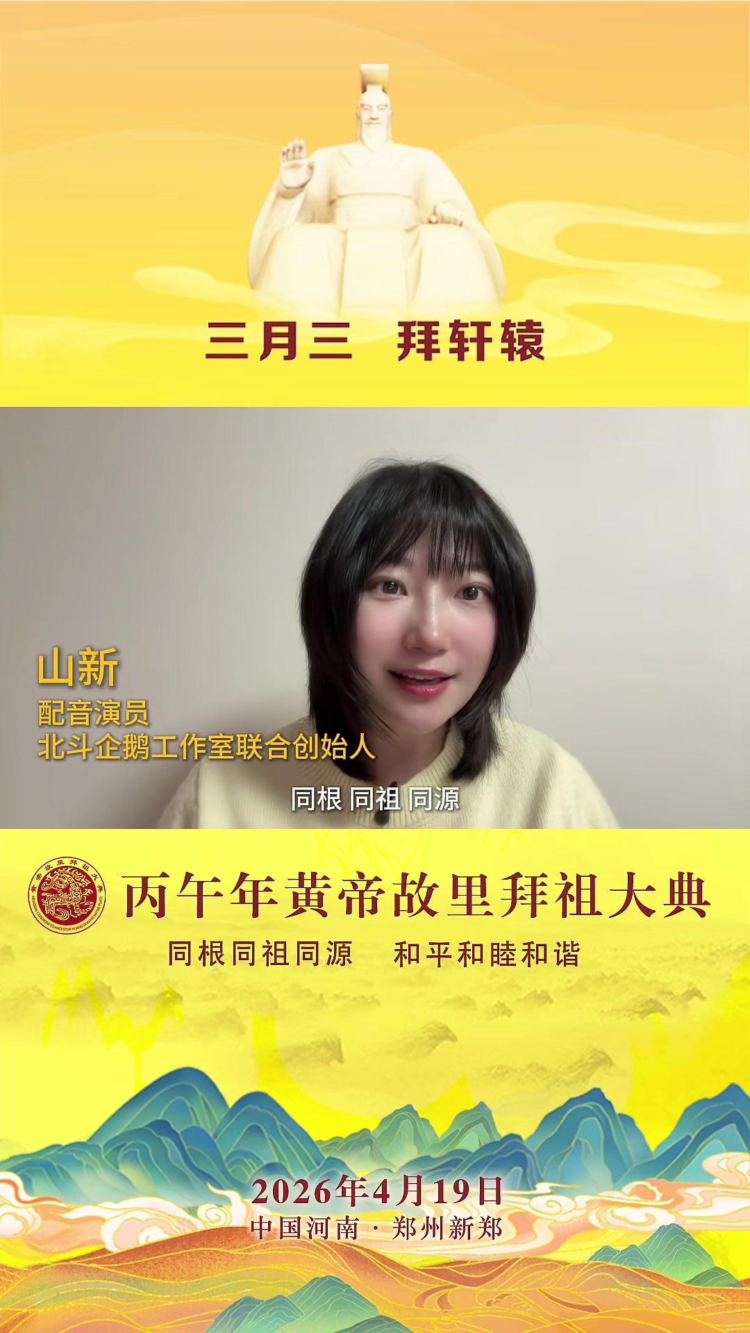 配音演员，北斗企鹅工作室联合创始人山新：三月三拜轩辕#丙午年黄帝故里拜祖大典#丙午年三月三