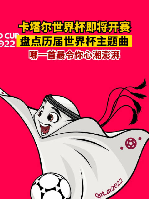 「盘点历届世界杯主题曲,哪一首最令你心潮澎湃?」2022年卡塔尔世界杯即将开赛,全世界的球