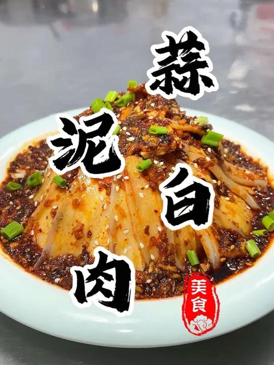 想要川味凉菜“蒜泥白肉”做好吃!复制酱油是灵魂!大厨教你在家轻松做好菜 蒜泥白肉复制酱油川