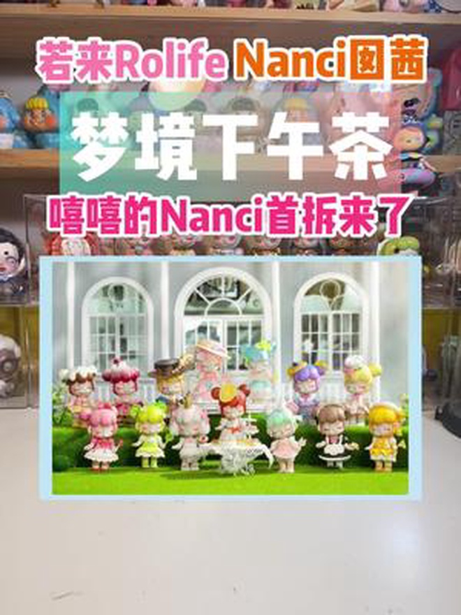 nanci囡茜 下午茶盲盒 开拆!(上)这是我第一次拆Nanci哦!能拆到心愿款吗?盲盒 