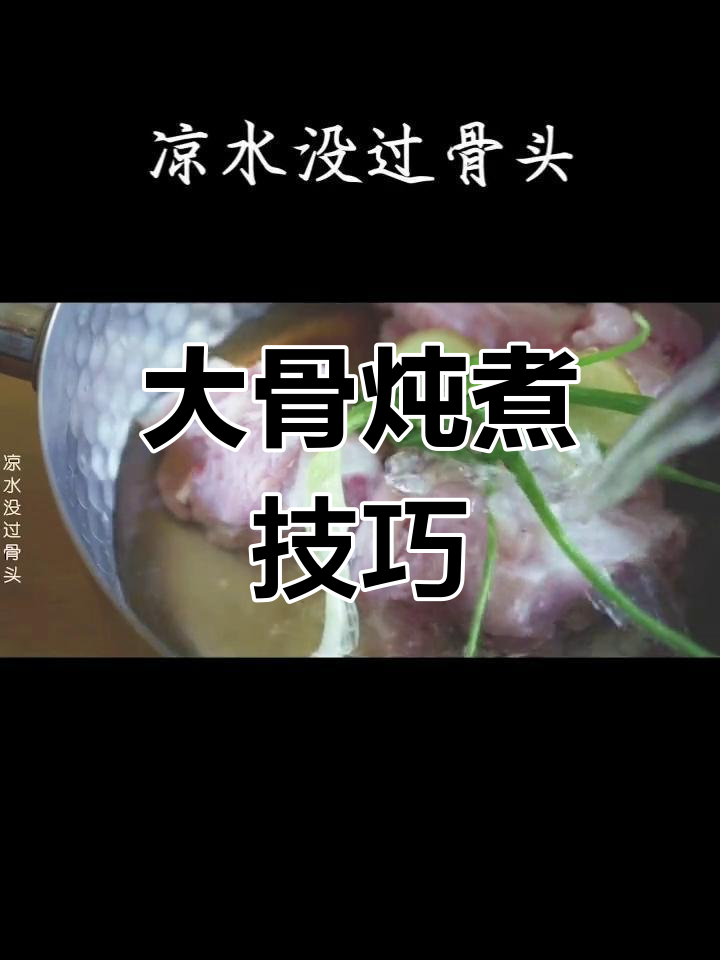 骨头汤的完美做法,浓郁奶白