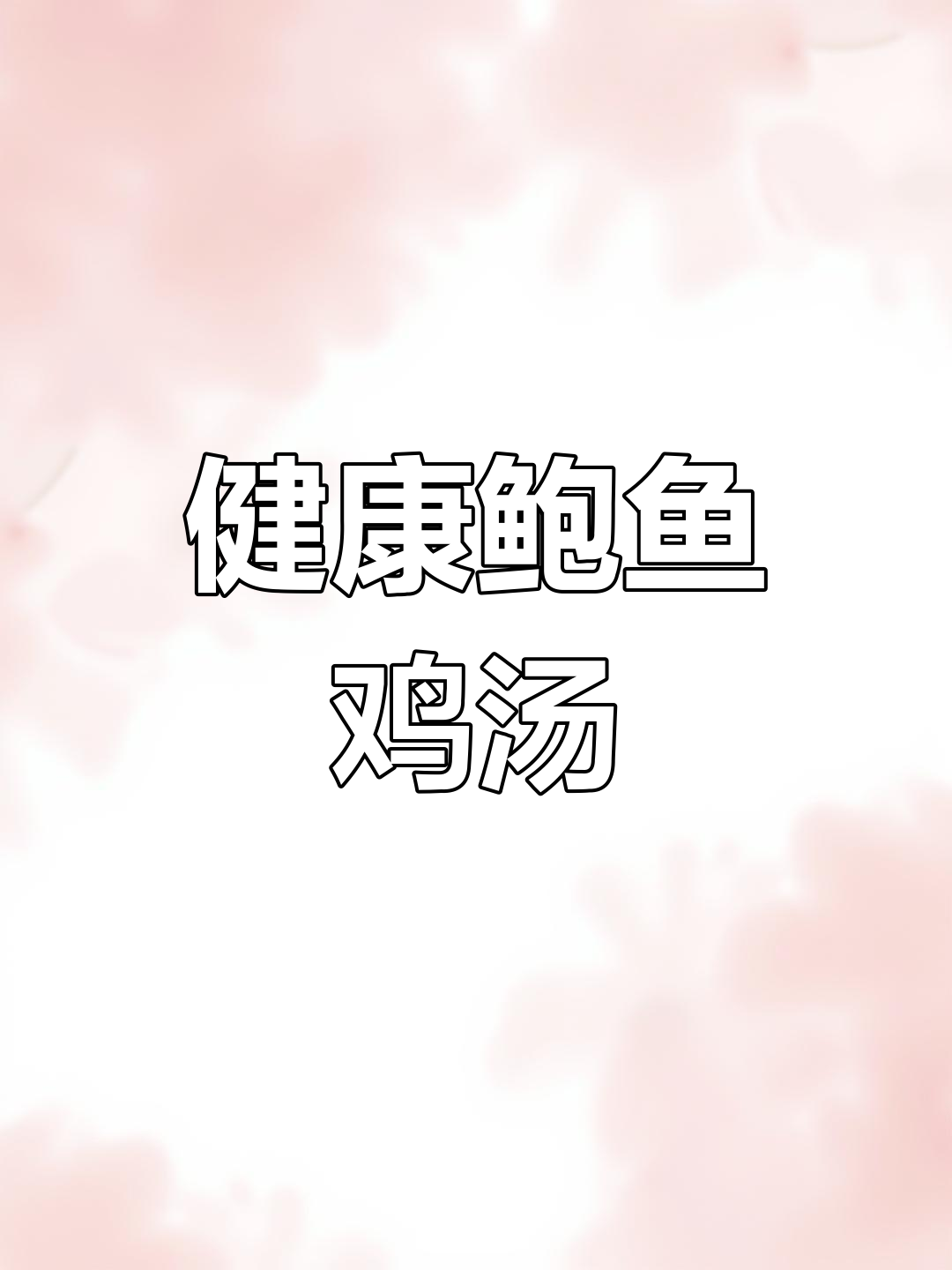 虫草花鲍鱼鸡汤,滋补又低脂