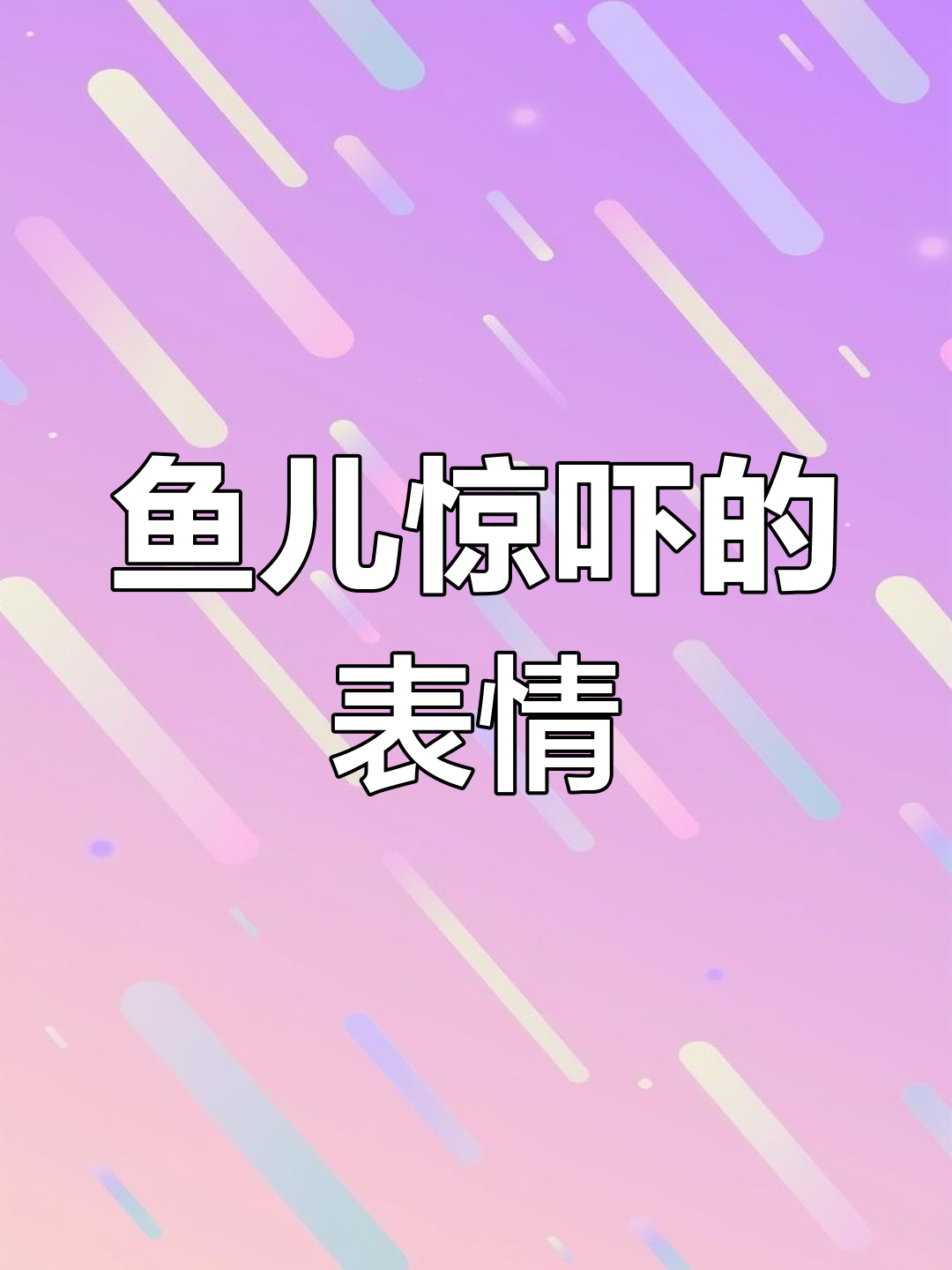 鱼儿的表情竟然如此像人