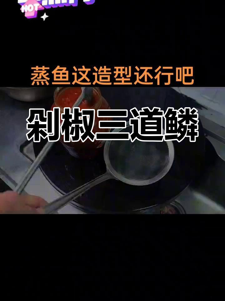 三道鳞鱼去腥处理与剁椒蒸制技巧