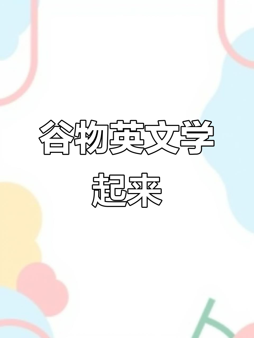 通过儿歌轻松掌握7种谷物英文,农民节欢乐学英语!