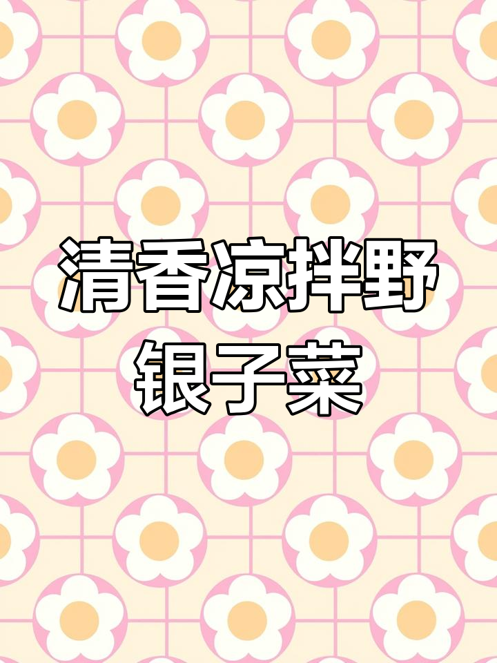 凉拌野银子菜,清新营养又美味,简单几步搞定