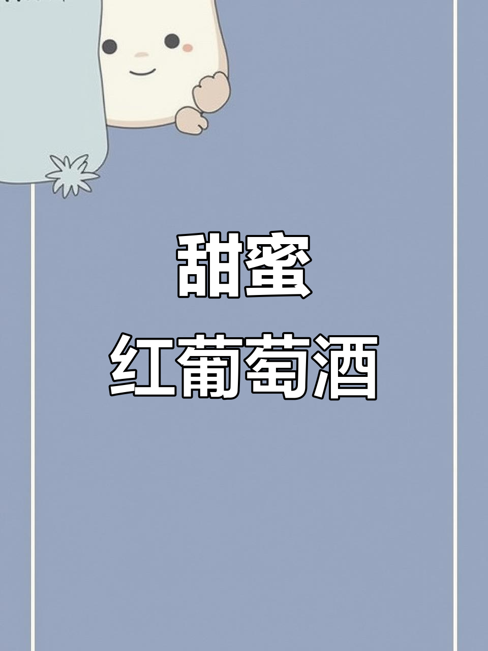 这款红酒甜润,13度微醺,送礼自饮皆宜,女生最爱!