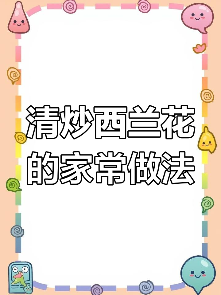 家中轻松做,清炒西兰花简单又美味,家人都爱吃!