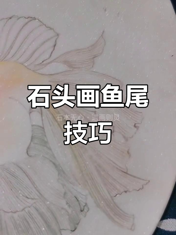 如何在石头上画出飘逸的鱼尾？简单步骤教你轻松上手