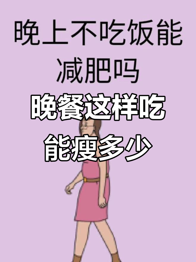 晚上不吃主食,只吃玉米红薯能减肥吗?