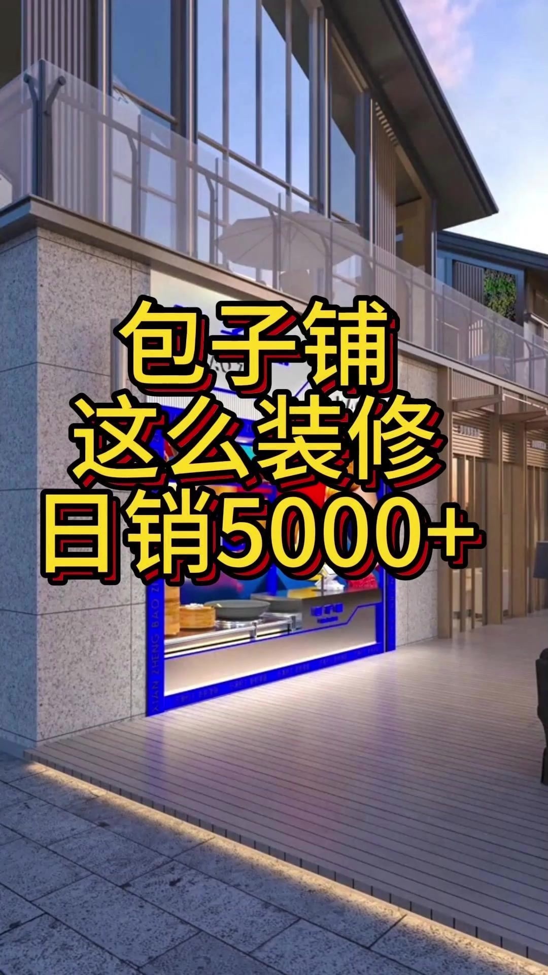 特色包子铺这么设计装修日销50000+