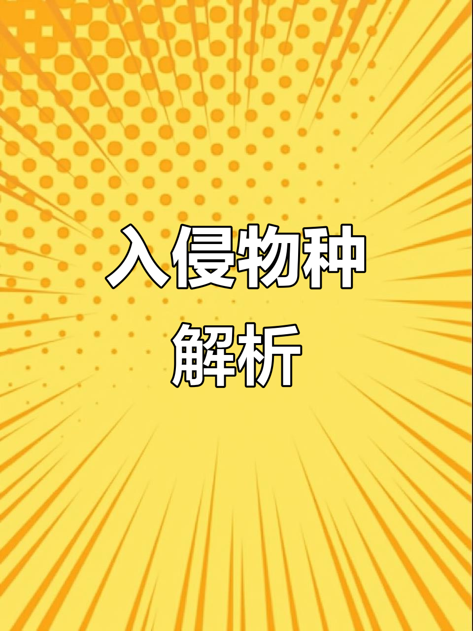 眼斑拟石首鱼，入侵物种的生态影响与防治