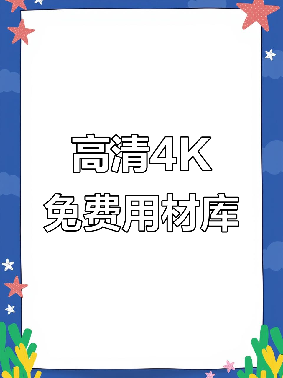 免费高清4K素材库,影视飓风实拍内容全收录