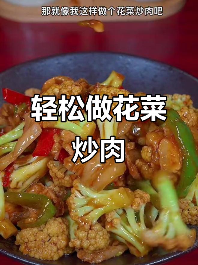 花菜炒肉,简单又美味!家常小炒酱让这道菜更诱人