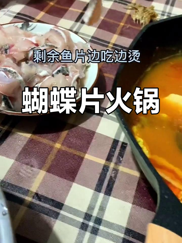 黑鱼蝴蝶片火锅做法