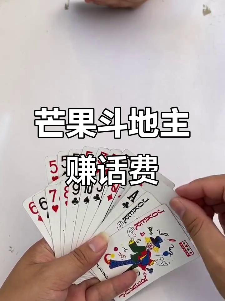 芒果斗地主:玩牌也能赚钱,话费轻松搞定